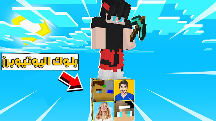 ماين كرافت بس عندي بلوك واحد من اليوتيوبر احمد البطل ريما مستر جيجي صهيب 😍كايدو كرافت