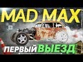 Хот Род МЭД МАКС: первый выезд!!!