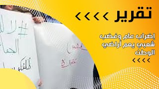 إضراب عام وغضب شعبي يعم أراضي الوطن