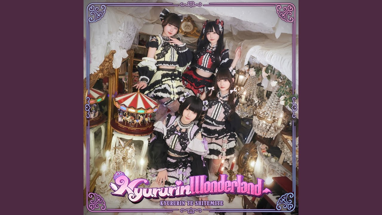 らぶきゅん♡うぉんてっど