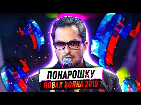 Александр Ревва - Понарошку. Новая Волна - 2019