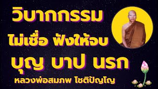 วิบากกรรม ผู้ไม่เชื่อ กุศล บุญ บาป นรก ฟังให้จบ โดยหลวงพ่อสมภพ โชติปัญโญ