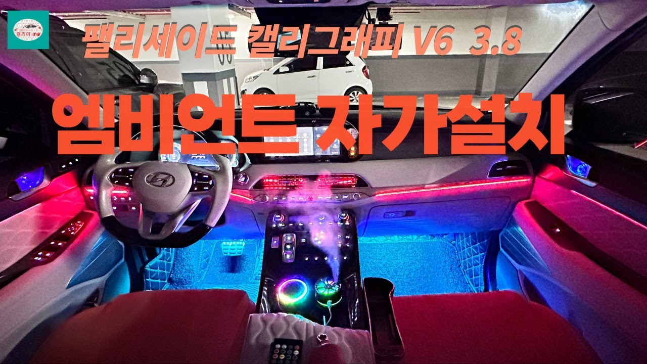 팰리세이드 엠비언트 자가설치