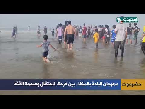 مهرجان المكلا: من بهجة إلى مأساة