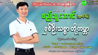 Download lagu နှစ်ဦးသစ္စာတို့ကမ္ဘာ Live Show - တေးရေး/ဆို - စည်သူအောင်(ရွှေတန်းမြေ) @SiThuAung475