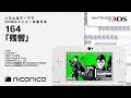 164「残響」/ ニンテンドー3DSテーマ ニコニコアレンジ