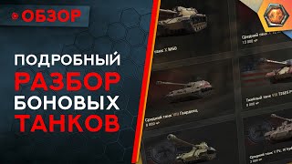 Танки За Боны Wot - Какой Танк Лучше Выбрать В Боновом Магазине?