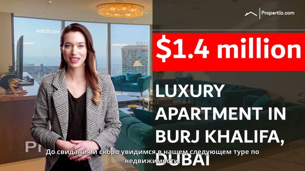 014: (Russian) Tour our $1,400,000 Apartment in Burj Khalifa, Dubai