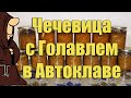 Очень вкусная каша! Чечевица с Голавлем в Автоклаве в домашних условиях. Рецепты для Автоклава