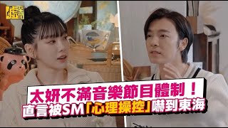 太妍不滿音樂節目體制！ 直言被SM「心理操控」嚇到東海