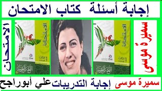 د.سميرة موسى كتاب الامتحان إجابة أسئلة وتدريبات الامتحان  ٢٠٢٤ م الصف الثالث الإعدادي   علي أبوراجح