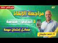 هندسه تالته اعدادي الترم الثاني اهم مسائل هندسه تالته اعدادي مستر أحمد سليمان