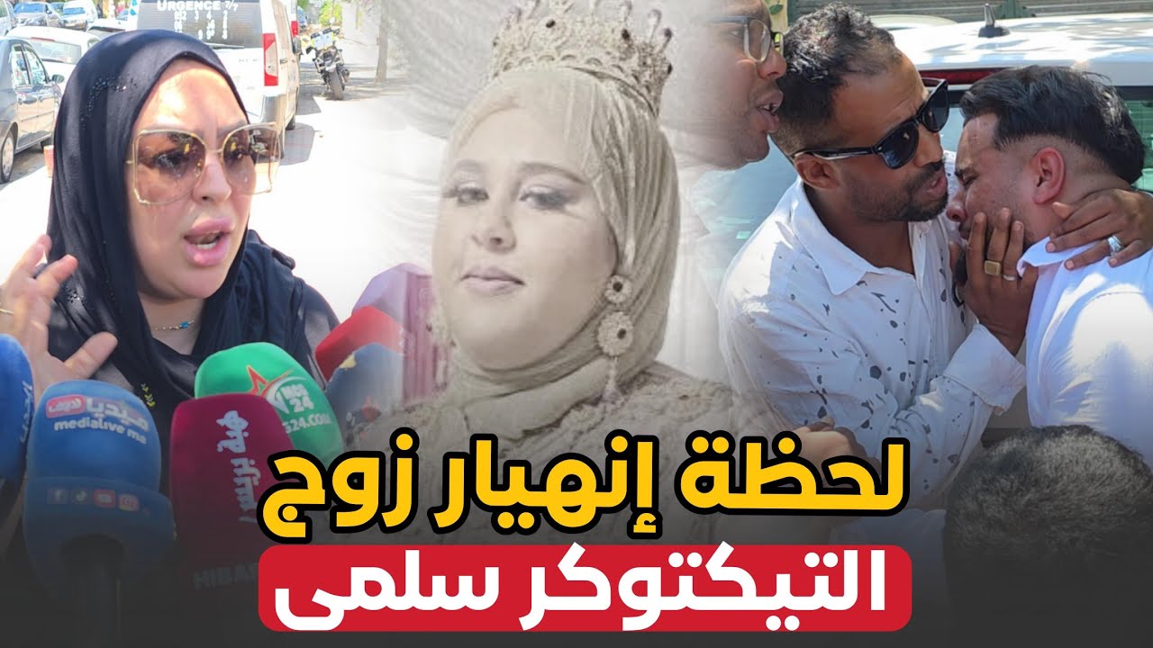 لحظةوإنهيار زوج التيكتوكر سلمى .. اثناء نقل جثما.نها نحو المقبرة