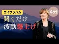 4分間聞くだけでソースと同調し波動が上がる動画 | エイブラハム | 日本語字幕