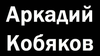 Аркадий  Кобяков - Мрак и холод