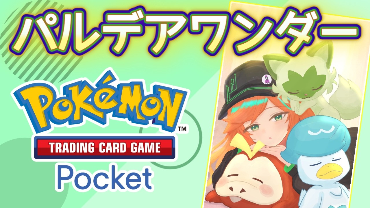 【 #ポケポケ 】今回の狙い目はどの子？教えて―――！！！！！【 陽愛ハルカ 】