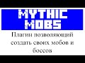 MythicMobs обзор и настройка плагина в Minecraft