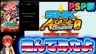 サスケVSコマンダ (SNKアーケードクラシックスゼロ）【PSP】遊んでみたよ