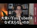 大食いYouTuberが太らない理由/裏側とSNSとの付き合い方