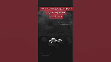 لاخراج اضرار العين الحاسد استخدم ماده الشبه طريقه مجربه 