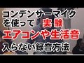 コンデンサーマイクのエアコンや生活音の入らない録音方法実証！　ジェイチャンネル