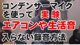 コンデンサーマイクのエアコンや生活音の入らない録音方法実証！　ジェイチャンネル