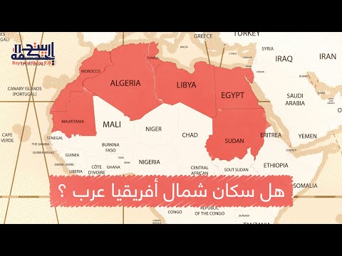 هل سكان شمال أفريقيا عرب أم يتكلمون العربية؟