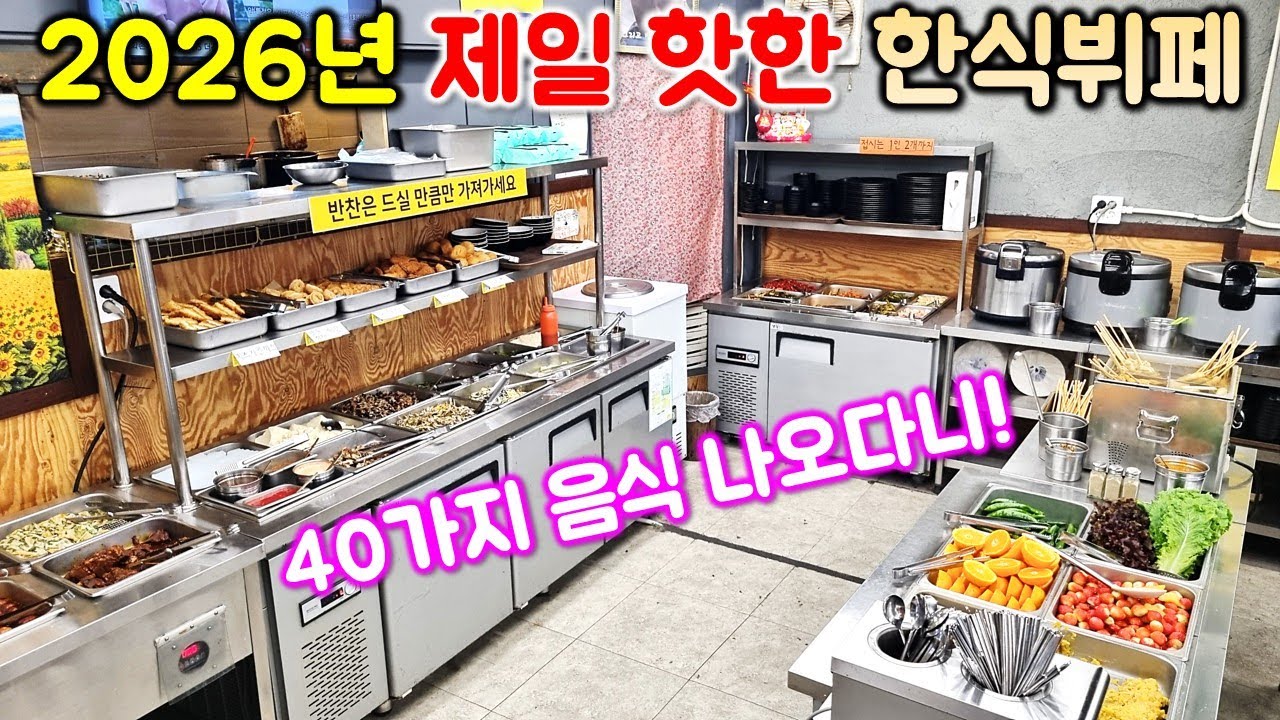 2026년 현재 제일 핫한 한식뷔페. 40가지 음식이 나오는 가성비 최고 뷔페입니다.
