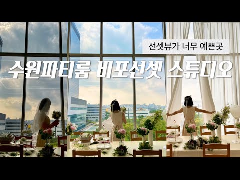 [vlog]수원 파티룸 비포선셋 파티룸 수원 생일 파티 장소 추천