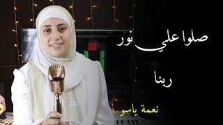 صلوا علي نور ربنا الهادي البشير - الرائعة نعمة ياسو 😍❤