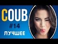 COUB ЛУЧШЕЕ 2017 СМЕШНОЕ ВИДЕО | COUB ПРИКОЛЫ ПОДБОРКА #14 | COUB BEST