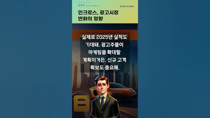 인크로스, 광고시장 변화의 영향 #20250529#주식#증권정보#주식정보