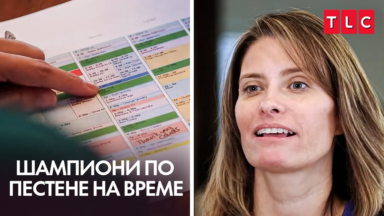 „Дори насрочваме секса!“ | Шампиони по пестене на време