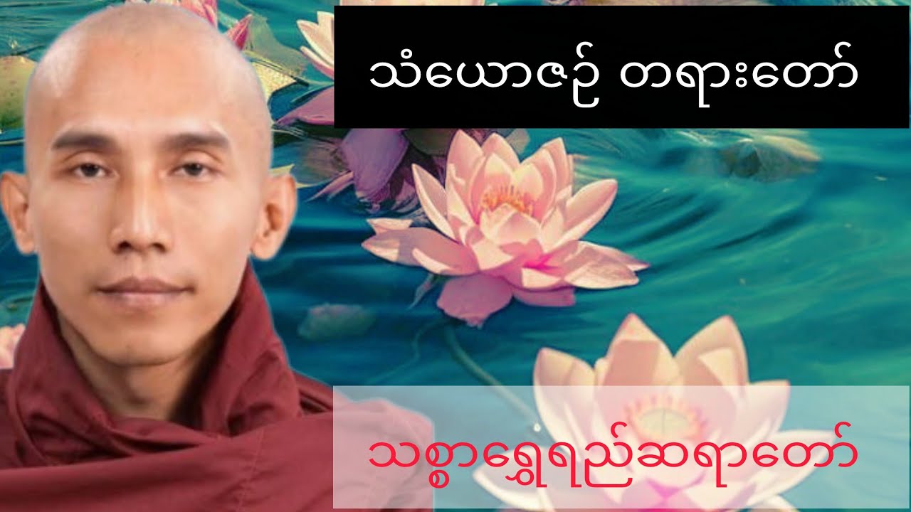 သံယောဇဉ်တရားတော်  သစ္စာရွှေရည်ဆရာတော် ဦးဥတ္တမ