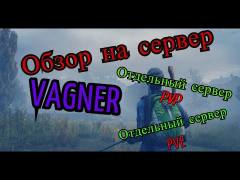 Обзор на крутой PVE  сервер VAGNER. Сервер стоит вашего внимания!! DayZ(Оcтался только PVE)