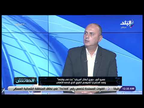 الماتش عمرو أنور يكشف دور ميشيل المدير الفني لقطاع الناشئين في الأهلي