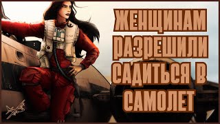 ЖЕНЩИНАМ РАЗРЕШЕЛИ САДИТЬСЯ В САМОЛЕТ - AVIATORS