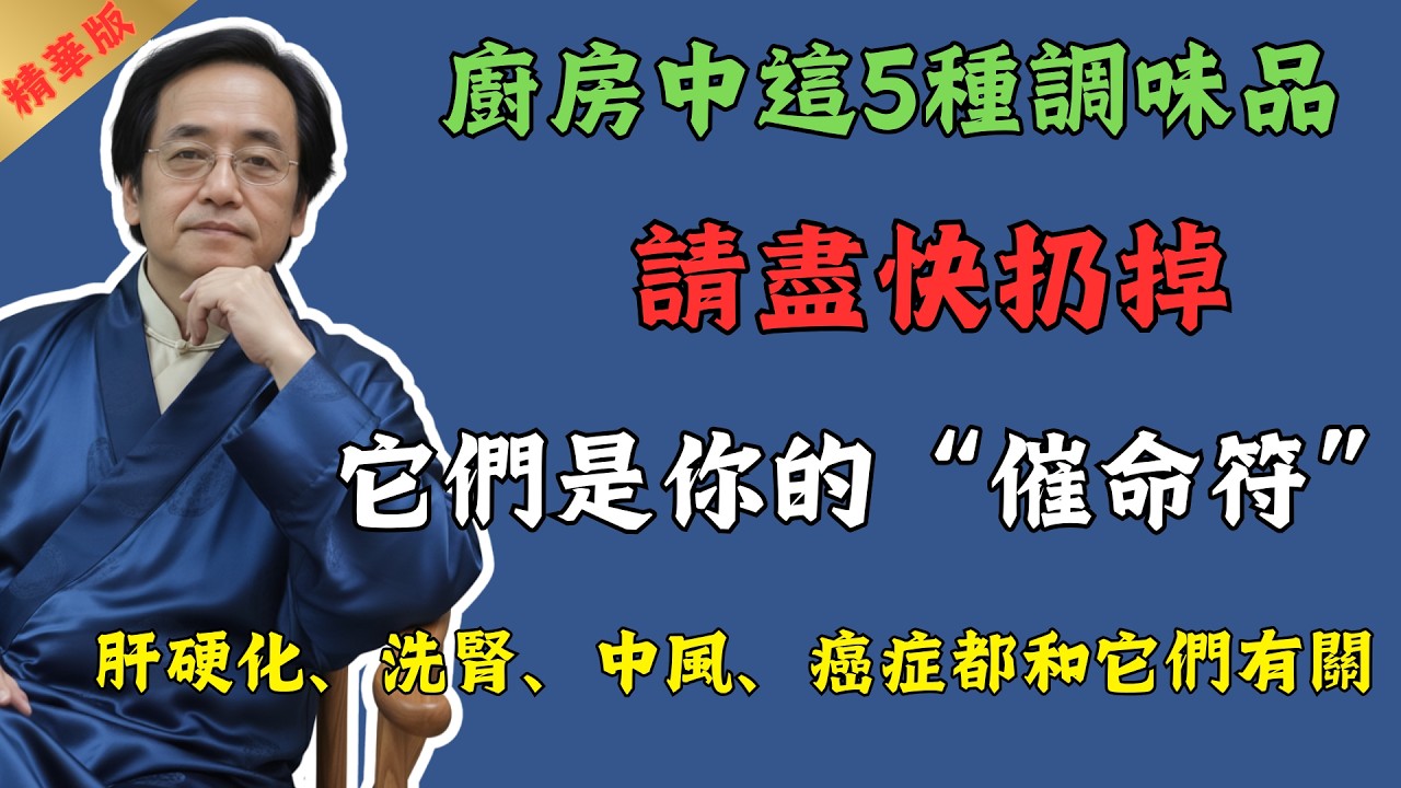 倪海廈：肝硬化、中風、腎衰竭，元兇就藏在你家廚房！這 5 種『慢性毒藥』，99%的家庭還在天天吃，赶紧回家扔掉！#倪海廈 #中醫 #中醫養生 #養生 #健康 #美食 #國學 #易經 #食物