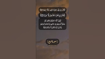 سورة نوح الآية ٥ الى ٨ بصوت الشيخ محمد صديق المنشاوي