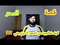 قصة كيف تعالجت من السحر أنا و زوجتي قصة كيف تعالجت من السحر أنا و زوجتي