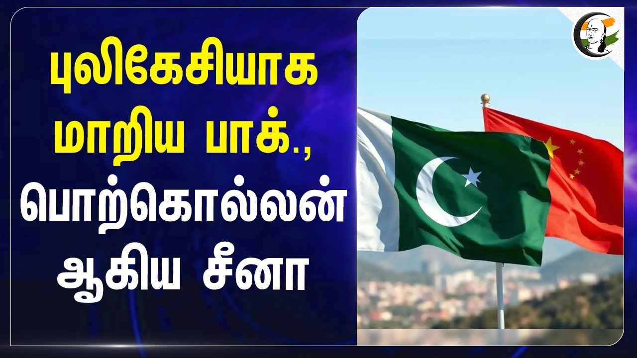 புலிகேசியாக மாறிய Pakistan.. பொற்கொல்லன் ஆகிய China | Missile | Operation Sindoor