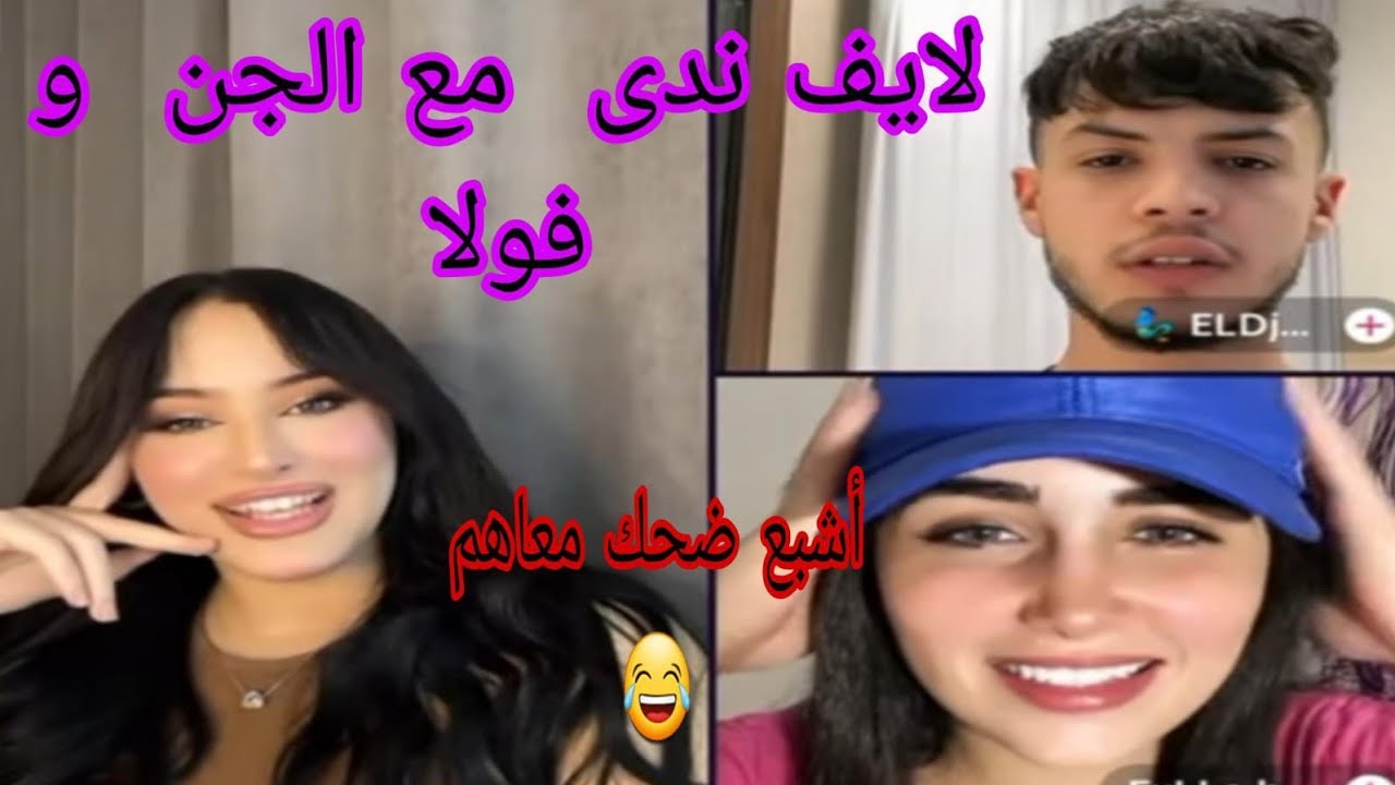 لايف ندى الجزائرية مع الجن و إسلام و فولا طلعو مع colombi الأجواء ممتعة ...