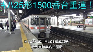 キハ25形1500番台重連！M107編成+M101編成回送　駅列車特集　JR関西本線　名古屋駅12番線　その252