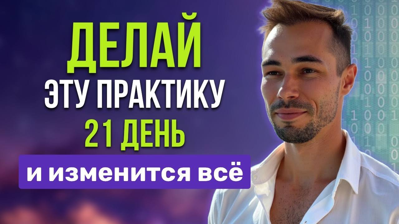 Эта практика творит ЧУДЕСА: твоя жизнь изменится ПОЛНОС… — Transcript
