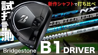 【しだるTV　特別編】最新シャフトで打ち比べ！　ブリヂストン『B1』ドライバー　 トラックマン試打　〜 Bridgestone B1 Driver Review with TrackMan　〜