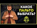 Как выбрать пальто мужчине, анатомия мужского пальто.