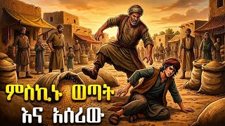 ምስኪኑ ወጣት እና አሰሪው ድንቅ ታሪክ / hilal islamic story ሒላል