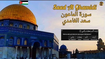 سعد الغامدي | سورة الماعون |مكررة 70 مرة | Saad Al Ghamidi | Sourate Al Maaoun