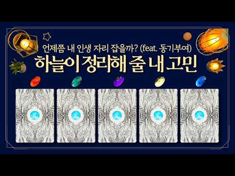 [타로] 💧눈물주의💧 하늘이 정리해 줄 내 고민🔮 언제쯤 내 인생 자리 잡을까 ⏳ (feat. 놀랍도록 정확한 시기😱ㅣ힘든 나에게 카드가 건네는 위로💌ㅣ동기부여✨)