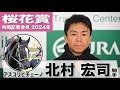 【桜花賞2024】アスコリピチェーノ・北村宏司「全体的に色んな部分が成長」「自信を持ってレースに臨めそう」《JRA共同会見》